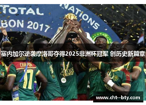 塞内加尔逆袭摩洛哥夺得2025非洲杯冠军 创历史新篇章