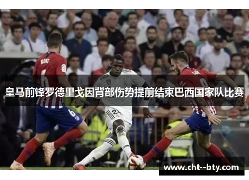 皇马前锋罗德里戈因背部伤势提前结束巴西国家队比赛