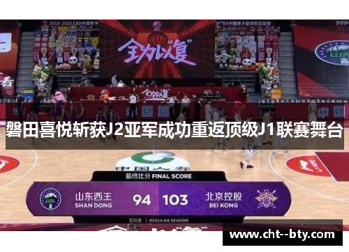 磐田喜悦斩获J2亚军成功重返顶级J1联赛舞台