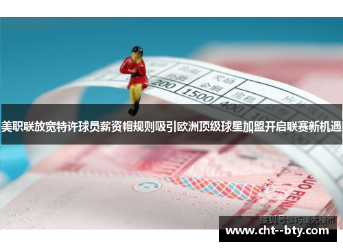美职联放宽特许球员薪资帽规则吸引欧洲顶级球星加盟开启联赛新机遇