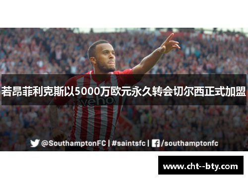 若昂菲利克斯以5000万欧元永久转会切尔西正式加盟