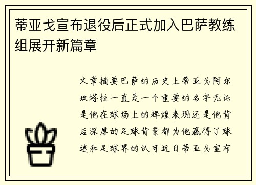 蒂亚戈宣布退役后正式加入巴萨教练组展开新篇章
