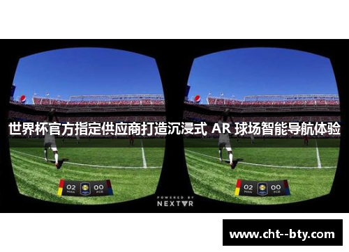 世界杯官方指定供应商打造沉浸式 AR 球场智能导航体验