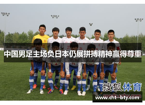 中国男足主场负日本仍展拼搏精神赢得尊重