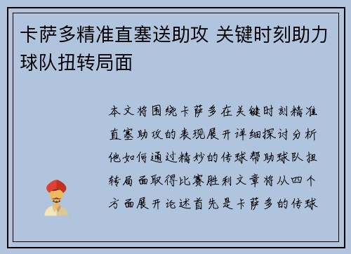 卡萨多精准直塞送助攻 关键时刻助力球队扭转局面