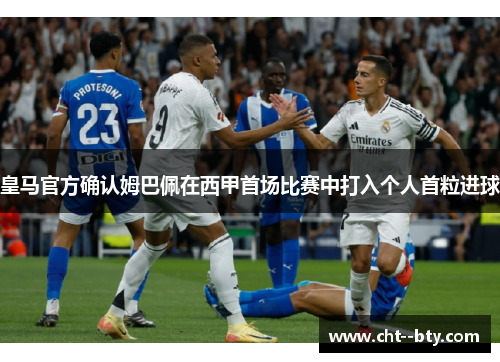 皇马官方确认姆巴佩在西甲首场比赛中打入个人首粒进球