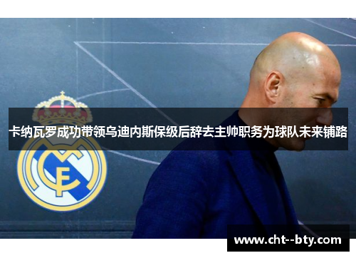 卡纳瓦罗成功带领乌迪内斯保级后辞去主帅职务为球队未来铺路