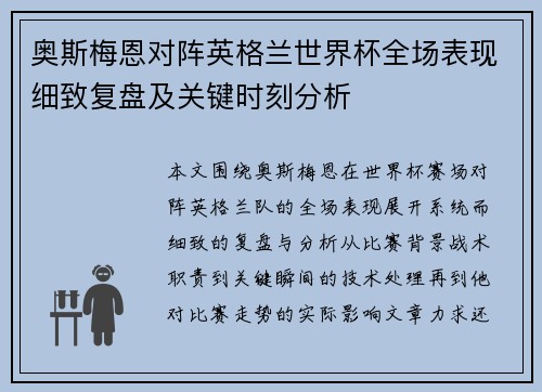 奥斯梅恩对阵英格兰世界杯全场表现细致复盘及关键时刻分析