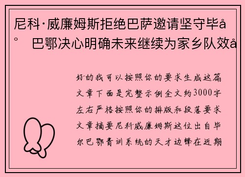 尼科·威廉姆斯拒绝巴萨邀请坚守毕尔巴鄂决心明确未来继续为家乡队效力