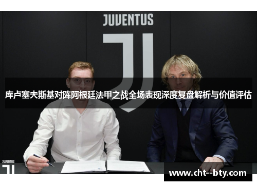 库卢塞夫斯基对阵阿根廷法甲之战全场表现深度复盘解析与价值评估