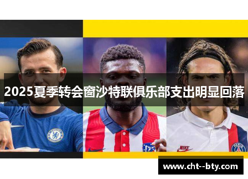 2025夏季转会窗沙特联俱乐部支出明显回落