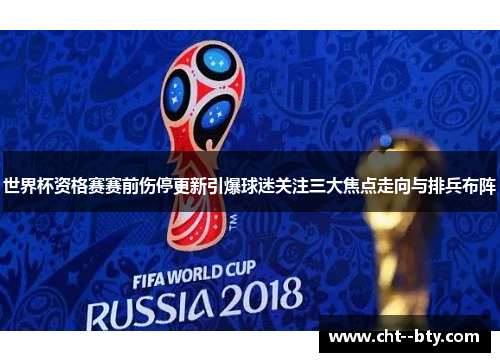 世界杯资格赛赛前伤停更新引爆球迷关注三大焦点走向与排兵布阵