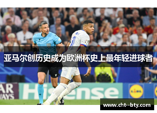 亚马尔创历史成为欧洲杯史上最年轻进球者