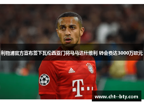 利物浦官方宣布签下瓦伦西亚门将马马达什维利 转会费达3000万欧元