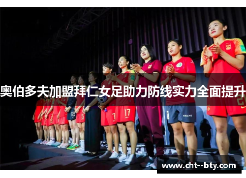 奥伯多夫加盟拜仁女足助力防线实力全面提升