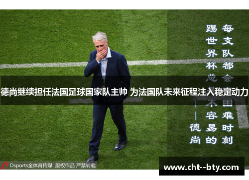 德尚继续担任法国足球国家队主帅 为法国队未来征程注入稳定动力