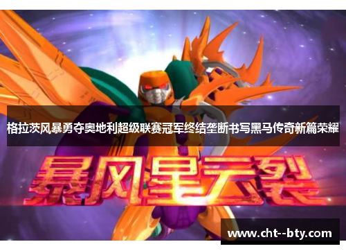 格拉茨风暴勇夺奥地利超级联赛冠军终结垄断书写黑马传奇新篇荣耀