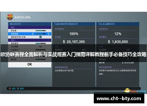 欧协联赛程全面解析与实战观赛入门指南详解教程新手必备技巧全攻略