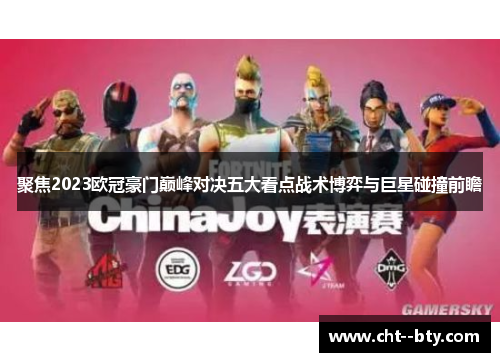 聚焦2023欧冠豪门巅峰对决五大看点战术博弈与巨星碰撞前瞻