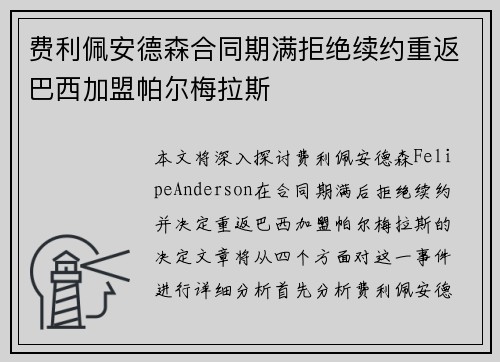 费利佩安德森合同期满拒绝续约重返巴西加盟帕尔梅拉斯