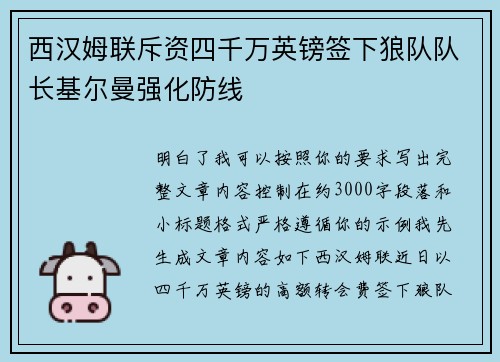 西汉姆联斥资四千万英镑签下狼队队长基尔曼强化防线