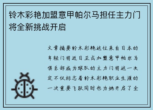 铃木彩艳加盟意甲帕尔马担任主力门将全新挑战开启