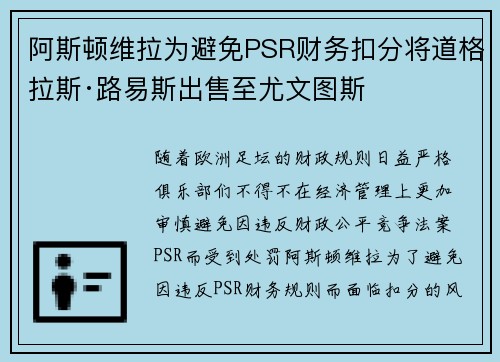 阿斯顿维拉为避免PSR财务扣分将道格拉斯·路易斯出售至尤文图斯