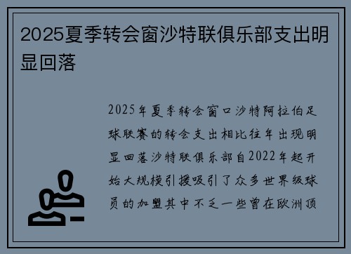 2025夏季转会窗沙特联俱乐部支出明显回落