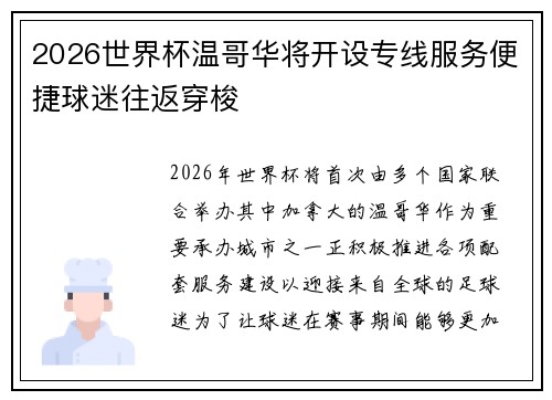 2026世界杯温哥华将开设专线服务便捷球迷往返穿梭