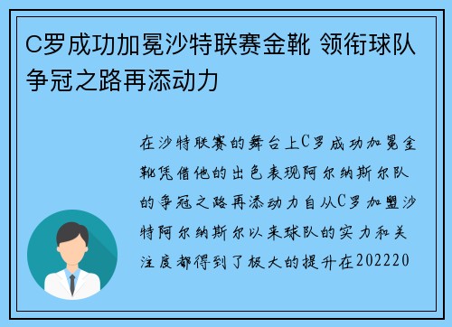 C罗成功加冕沙特联赛金靴 领衔球队争冠之路再添动力
