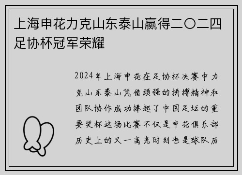 上海申花力克山东泰山赢得二〇二四足协杯冠军荣耀