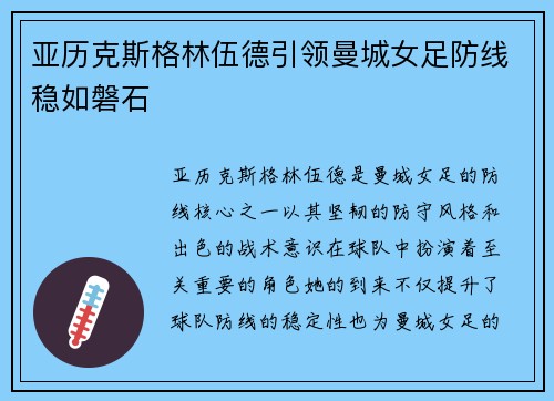 亚历克斯格林伍德引领曼城女足防线稳如磐石