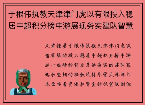 于根伟执教天津津门虎以有限投入稳居中超积分榜中游展现务实建队智慧与韧性