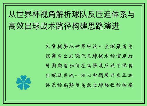 从世界杯视角解析球队反压迫体系与高效出球战术路径构建思路演进