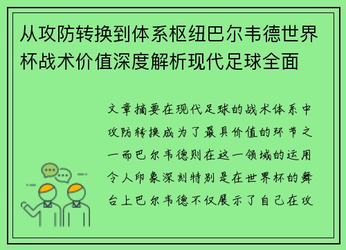 从攻防转换到体系枢纽巴尔韦德世界杯战术价值深度解析现代足球全面