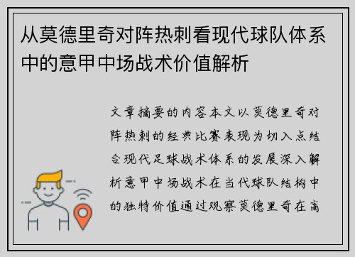 从莫德里奇对阵热刺看现代球队体系中的意甲中场战术价值解析