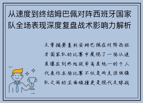 从速度到终结姆巴佩对阵西班牙国家队全场表现深度复盘战术影响力解析
