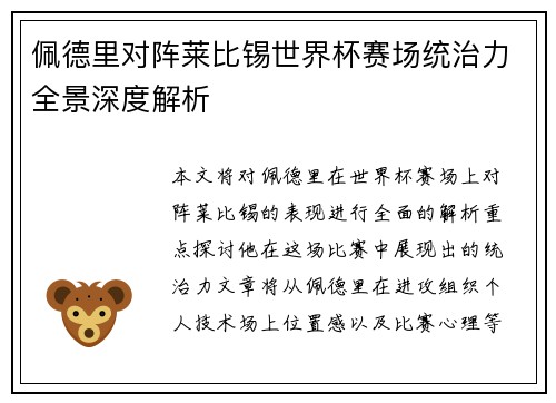 佩德里对阵莱比锡世界杯赛场统治力全景深度解析