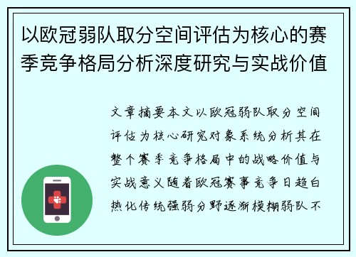 以欧冠弱队取分空间评估为核心的赛季竞争格局分析深度研究与实战价值探讨
