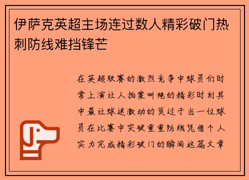 伊萨克英超主场连过数人精彩破门热刺防线难挡锋芒