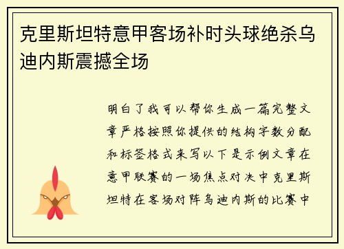 克里斯坦特意甲客场补时头球绝杀乌迪内斯震撼全场