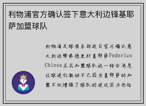 利物浦官方确认签下意大利边锋基耶萨加盟球队