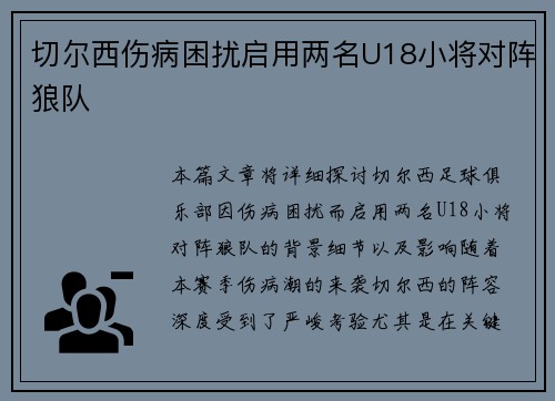 切尔西伤病困扰启用两名U18小将对阵狼队