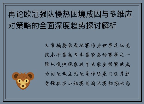再论欧冠强队慢热困境成因与多维应对策略的全面深度趋势探讨解析