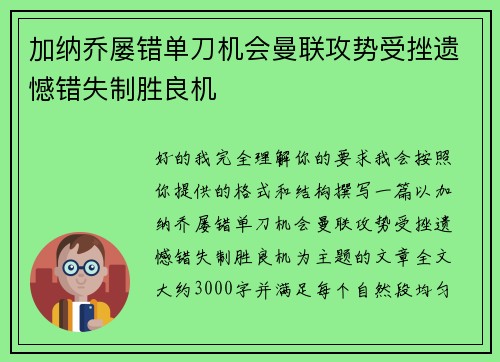 加纳乔屡错单刀机会曼联攻势受挫遗憾错失制胜良机