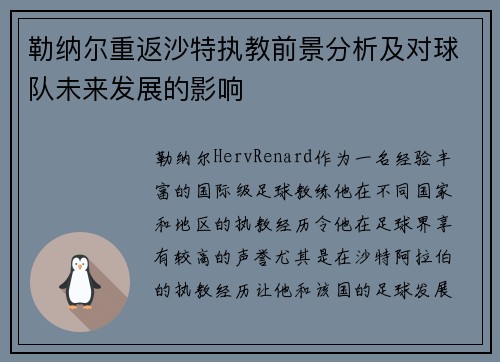 勒纳尔重返沙特执教前景分析及对球队未来发展的影响