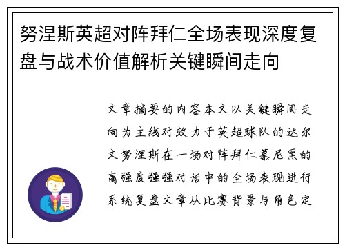努涅斯英超对阵拜仁全场表现深度复盘与战术价值解析关键瞬间走向