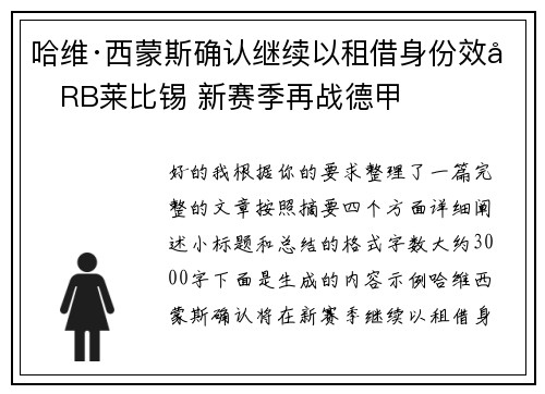 哈维·西蒙斯确认继续以租借身份效力RB莱比锡 新赛季再战德甲