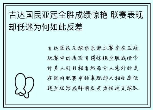 吉达国民亚冠全胜成绩惊艳 联赛表现却低迷为何如此反差