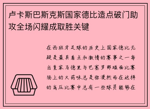 卢卡斯巴斯克斯国家德比造点破门助攻全场闪耀成取胜关键